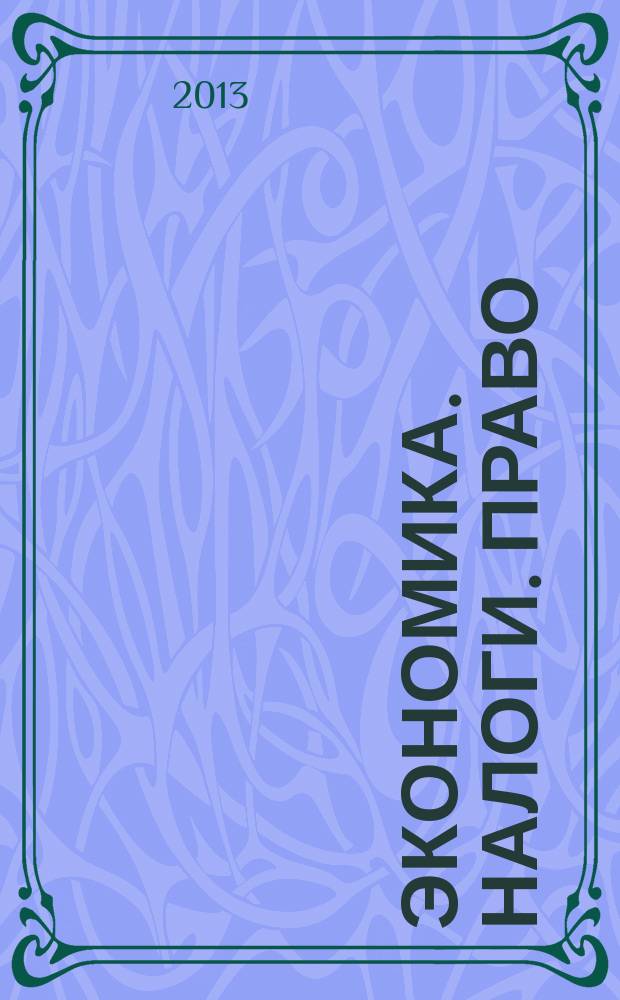 Экономика. Налоги. Право : международный научно-практический журнал