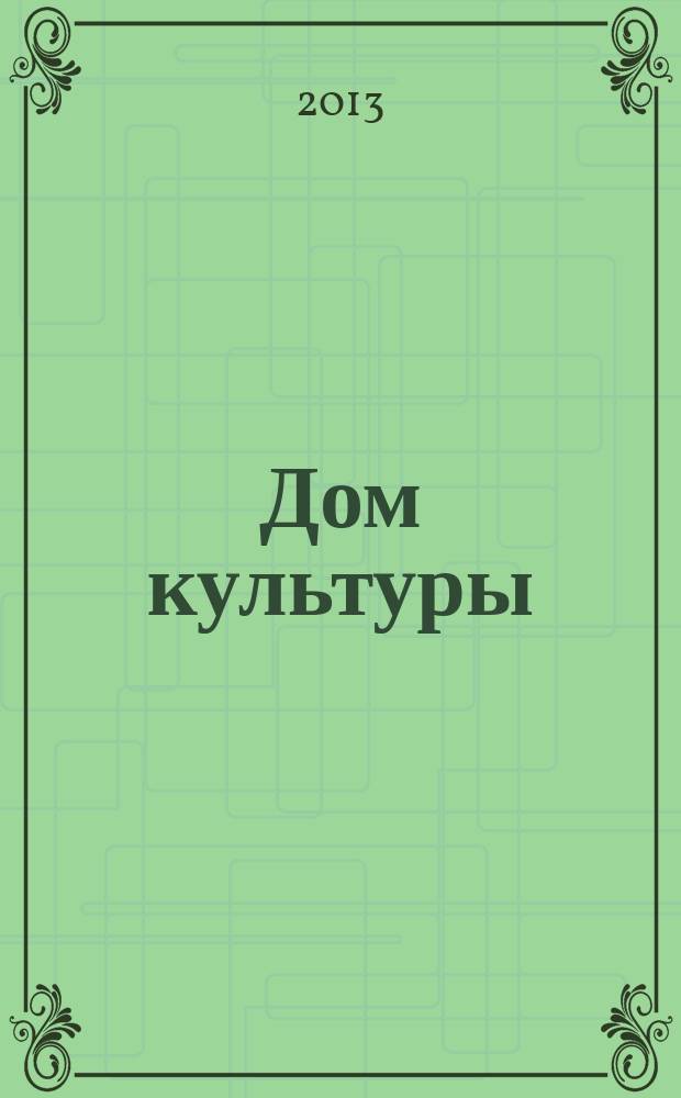 Дом культуры : ежемесячный информационный, научно-практический журнал. 2013, № 8