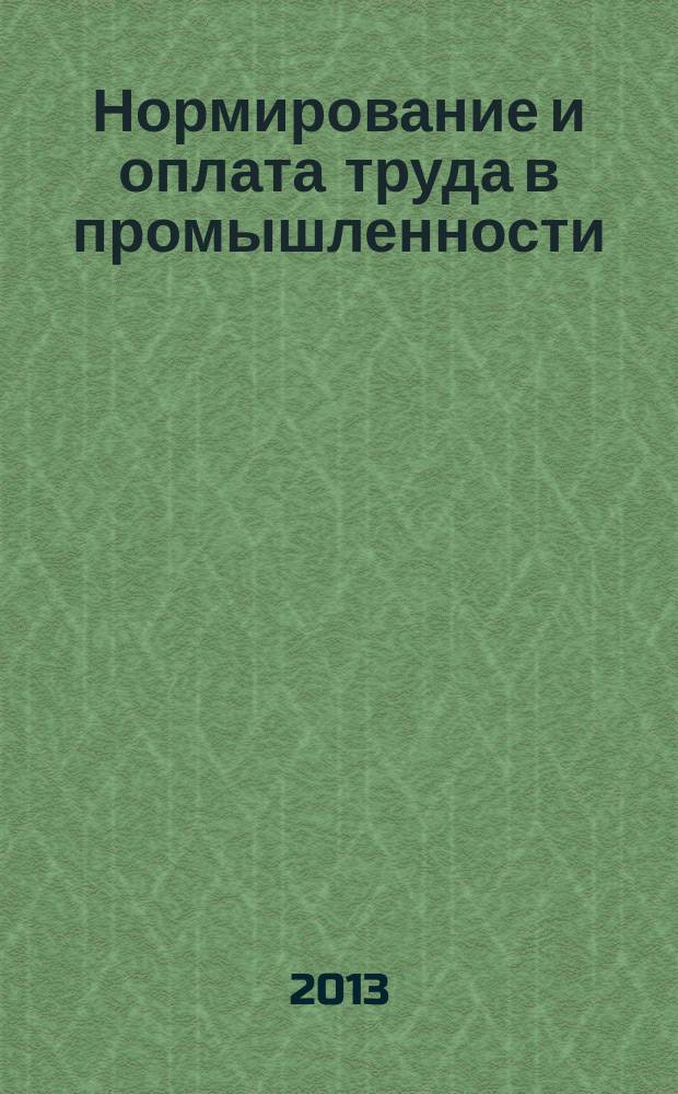 Нормирование и оплата труда в промышленности : Ежемес. науч.-практ. журн. 2013, № 8