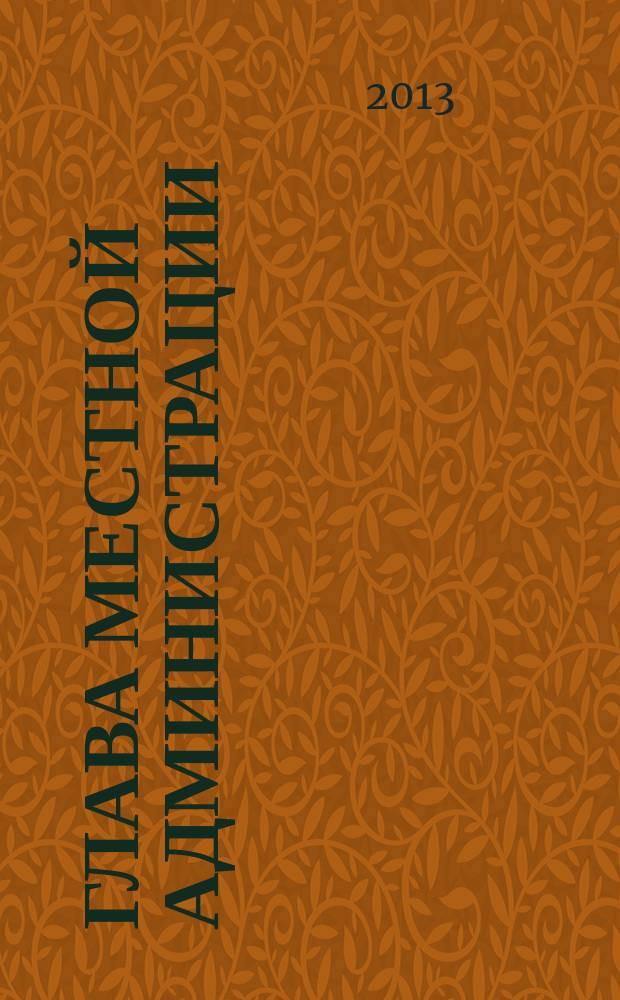 Глава местной администрации : ежемесячный информационно-аналитический журнал. 2013, № 8