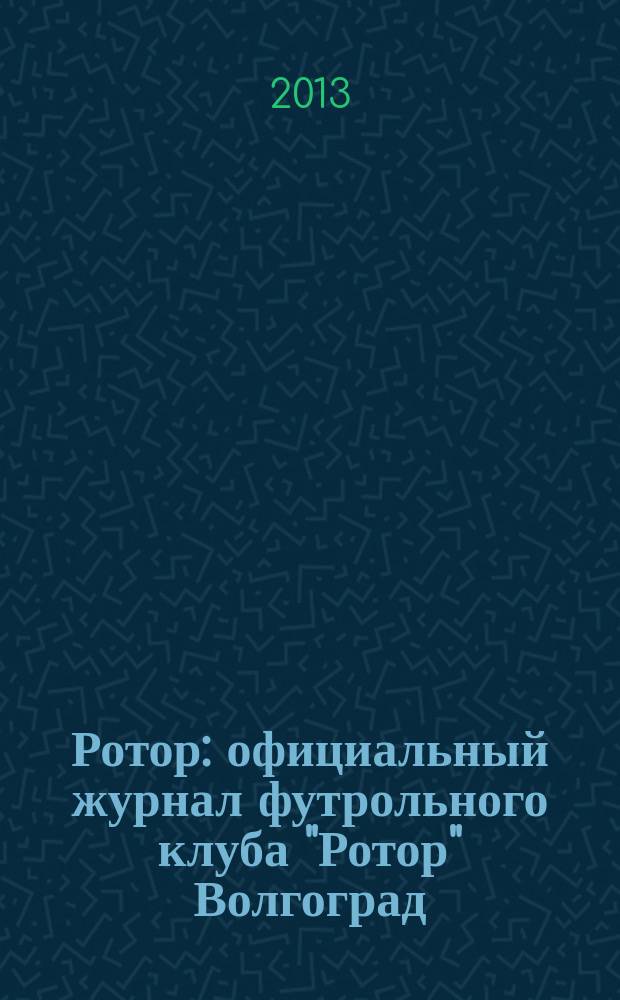 Ротор : официальный журнал футрольного клуба "Ротор" Волгоград