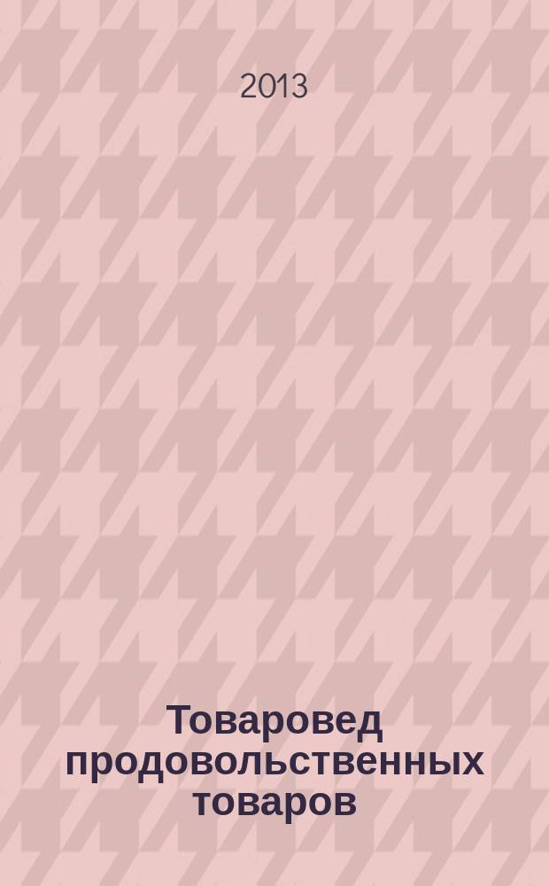 Товаровед продовольственных товаров : журнал. 2013, № 8