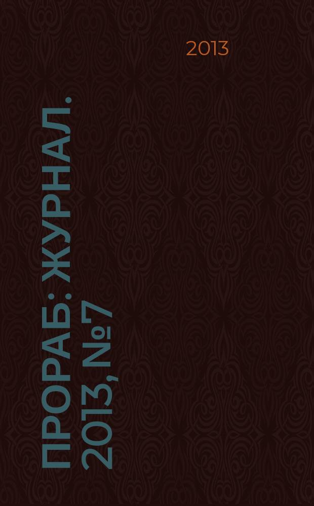 Прораб : журнал. 2013, № 7