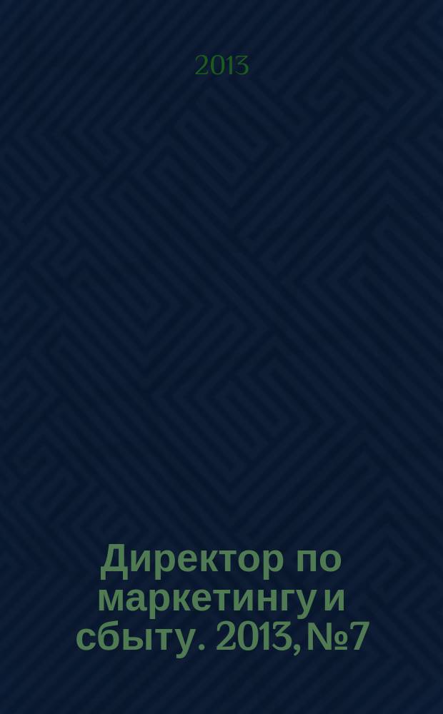 Директор по маркетингу и сбыту. 2013, № 7