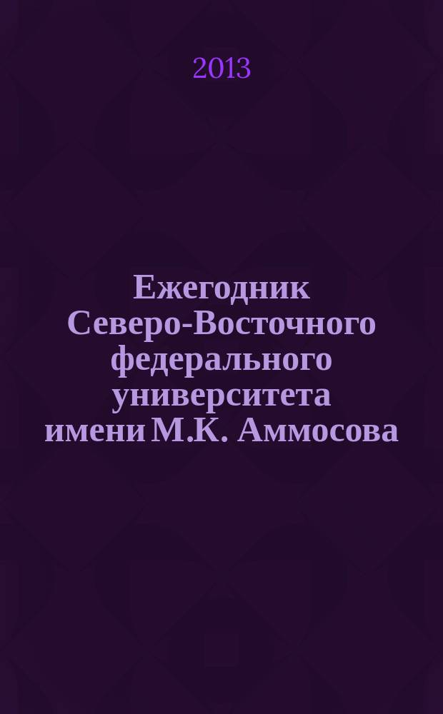 Ежегодник Северо-Восточного федерального университета имени М.К. Аммосова