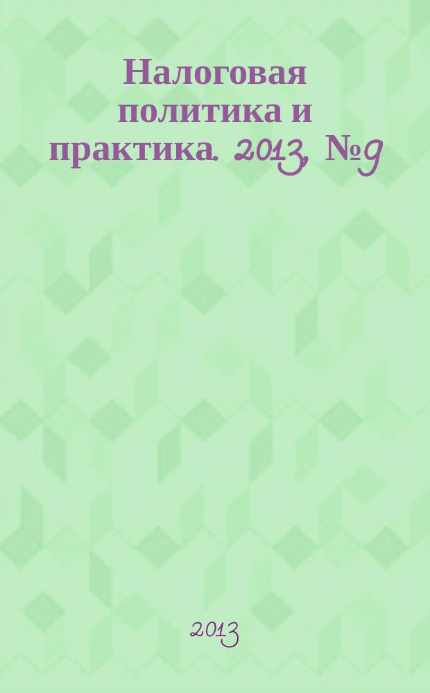 Налоговая политика и практика. 2013, № 9 (129)