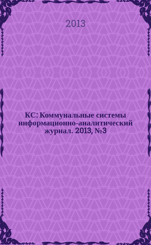 КС : Коммунальные системы информационно-аналитический журнал. 2013, № 3 (24)