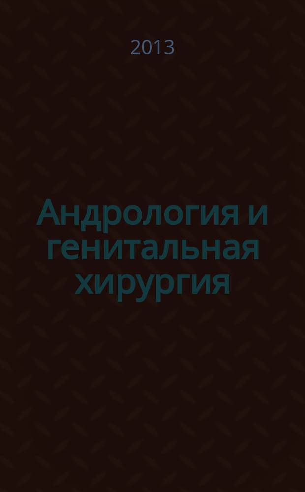 Андрология и генитальная хирургия : Науч.-практ. журн. 2013, № 2