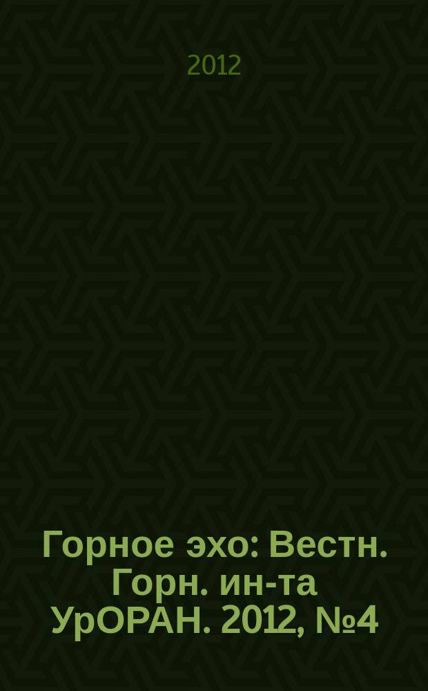 Горное эхо : Вестн. Горн. ин-та УрОРАН. 2012, № 4 (50)