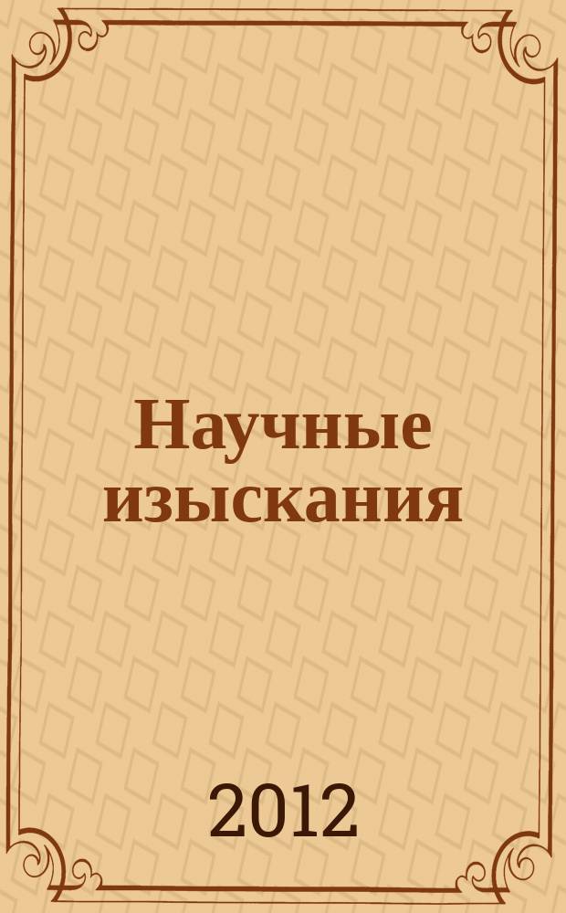Научные изыскания : сборник научных статей. Вып. 7