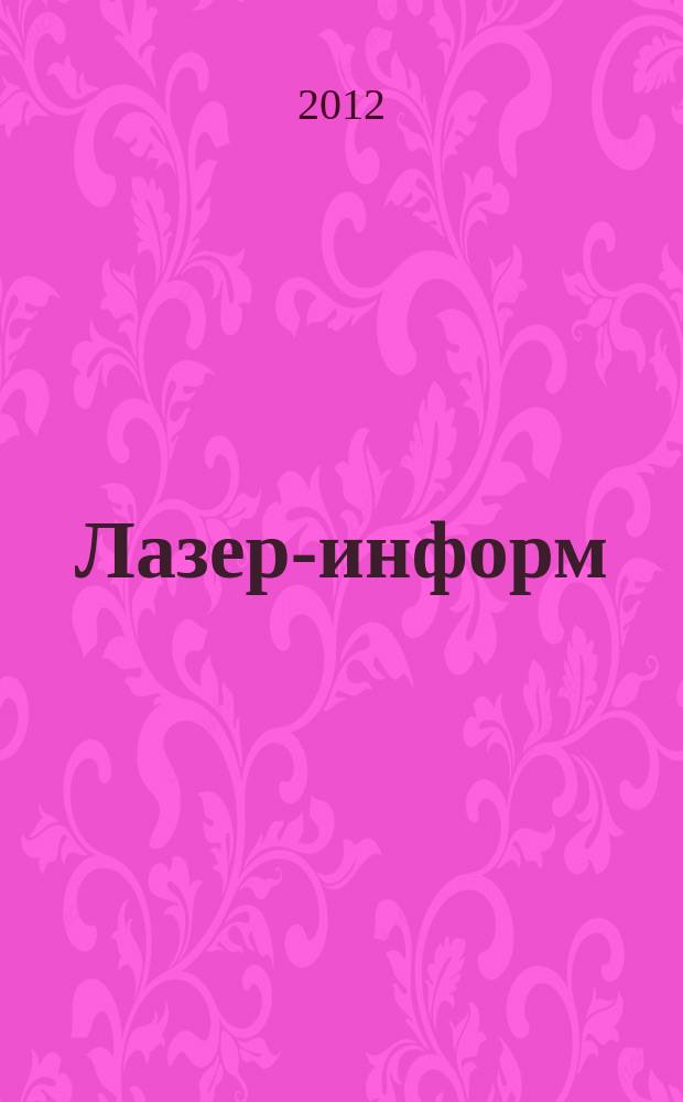 Лазер-информ : Информ. бюл. Лазер. ассоц. СССР. 2012, № 15/16 (486/487)