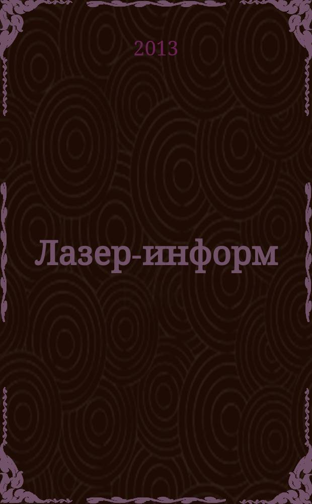 Лазер-информ : Информ. бюл. Лазер. ассоц. СССР. 2013, № 7/8 (502/503)