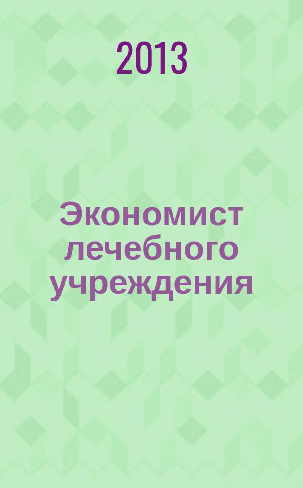 Экономист лечебного учреждения : ежемесячный научно-практический журнал. 2013, № 7