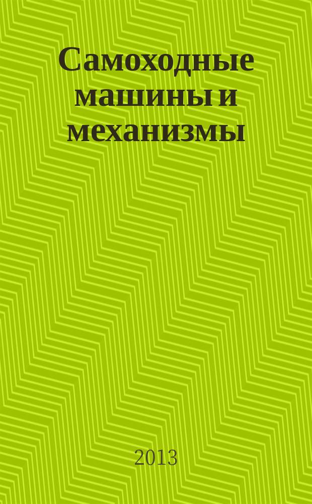 Самоходные машины и механизмы : Ежемес. журн. 2013, № 8