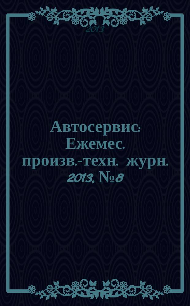 Автосервис : Ежемес. произв.-техн. журн. 2013, № 8