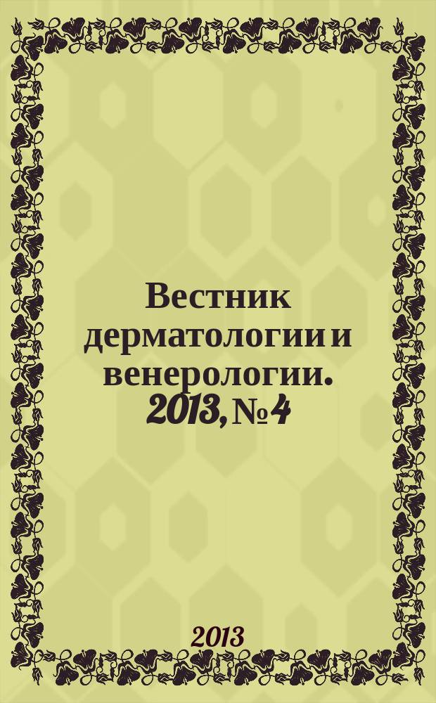Вестник дерматологии и венерологии. 2013, № 4