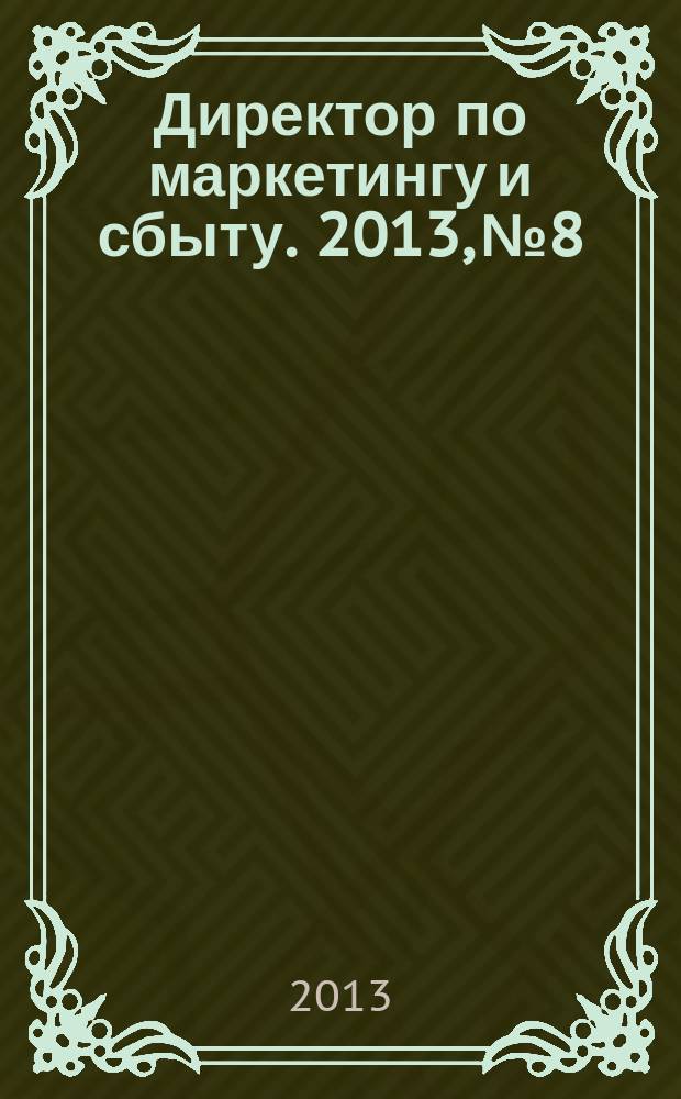 Директор по маркетингу и сбыту. 2013, № 8