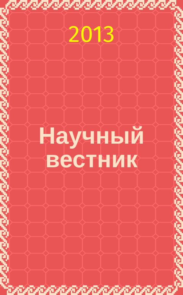 Научный вестник : научный журнал. Вып. 9