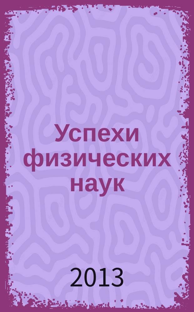 Успехи физических наук : При участии Физ. ин-та Моск. науч. ин-та. Т. 183, № 8