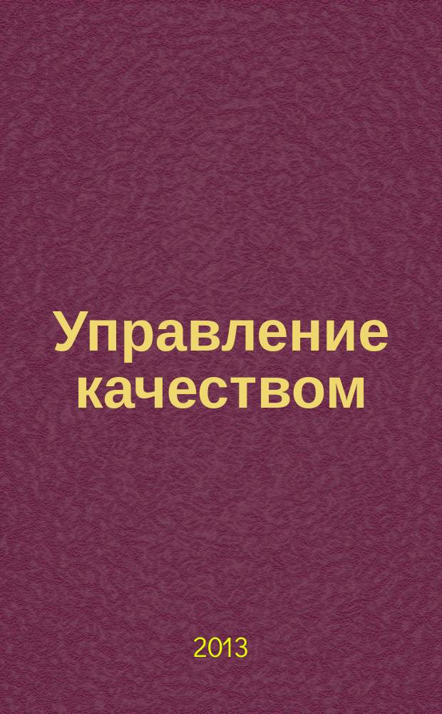 Управление качеством : Ежемес. произв.-техн. журн. 2013, № 8