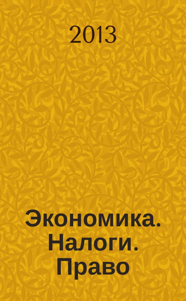 Экономика. Налоги. Право : международный научно-практический журнал. 2013, № 3
