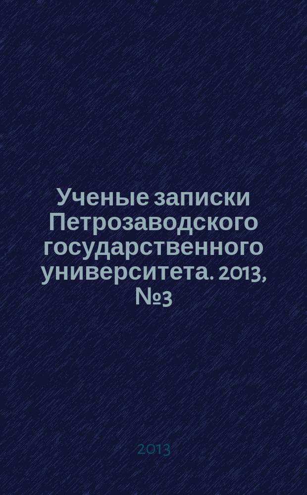 Ученые записки Петрозаводского государственного университета. 2013, № 3 (132) : Серия: Общественные и гуманитарные науки