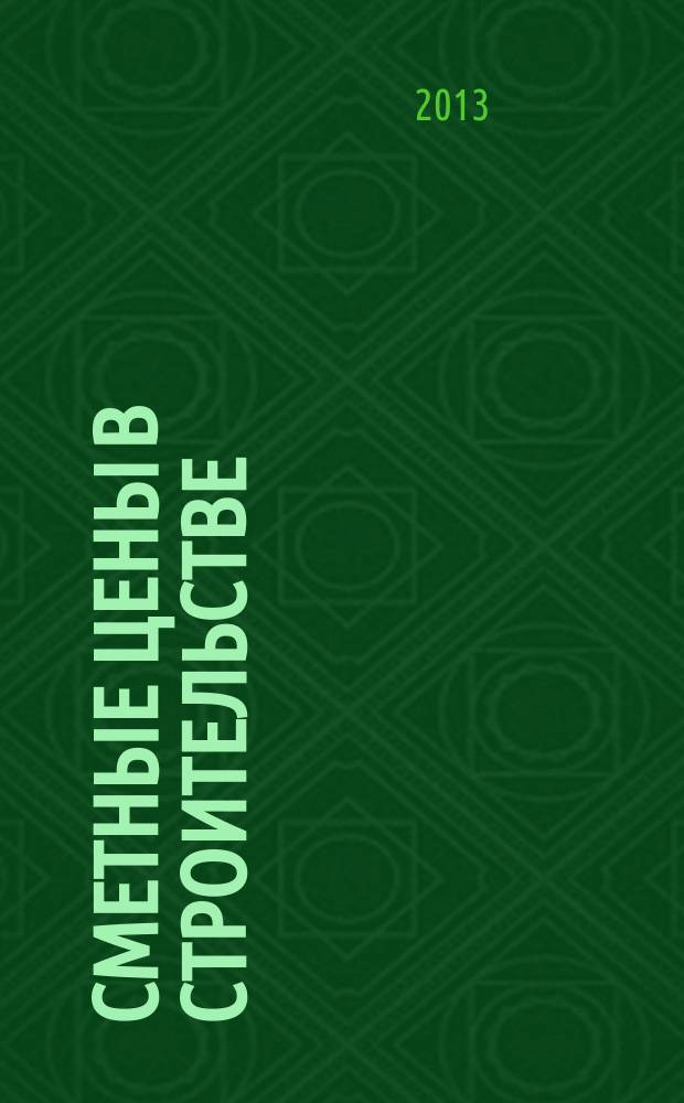 Сметные цены в строительстве : Всерос. ежемес. информ.-аналит. журн. смет. цен в стр-ве Рос. Федерации. 2013, № 8 (200)