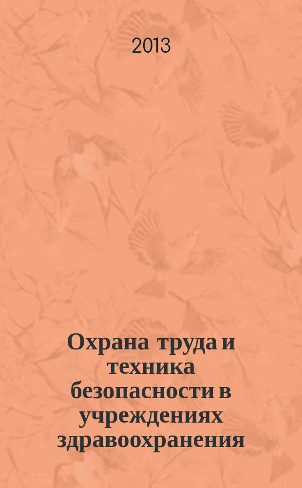 Охрана труда и техника безопасности в учреждениях здравоохранения : ежемесячный научно-практический рецензируемый медицинский журнал. 2013, № 4