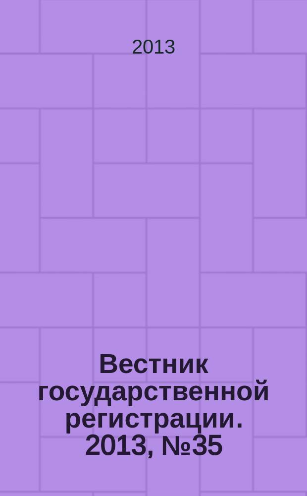 Вестник государственной регистрации. 2013, № 35 (444), ч. 1