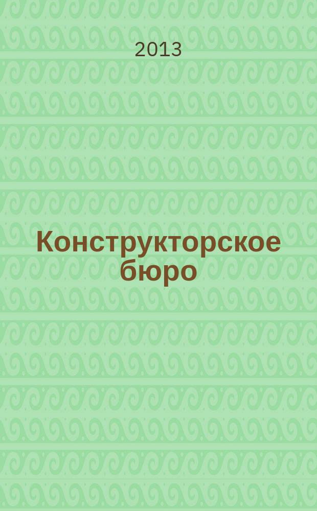 Конструкторское бюро : журнал. 2013, № 7