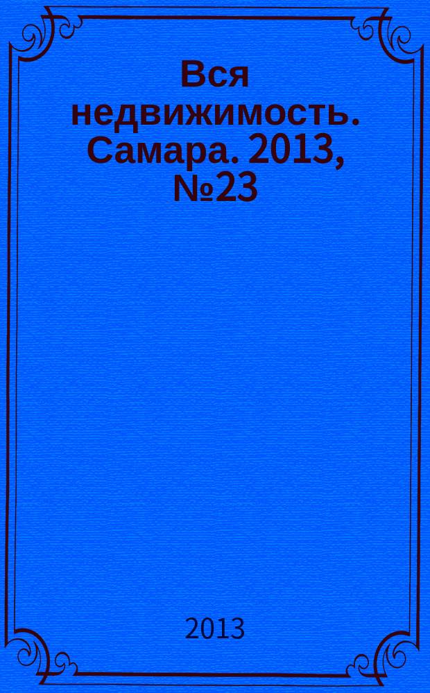 Вся недвижимость. Самара. 2013, № 23 (361)