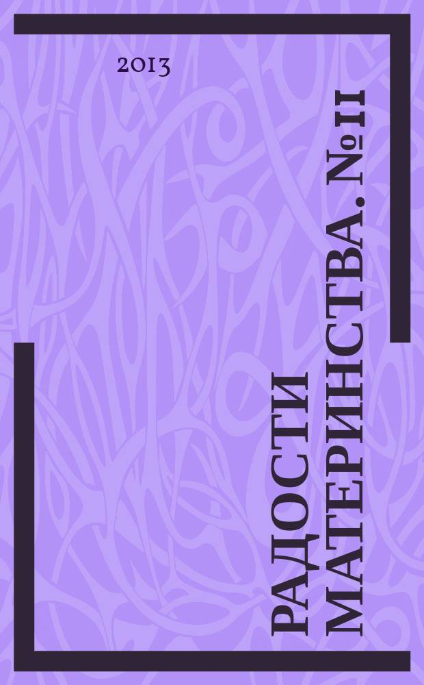 Радости материнства. № 11