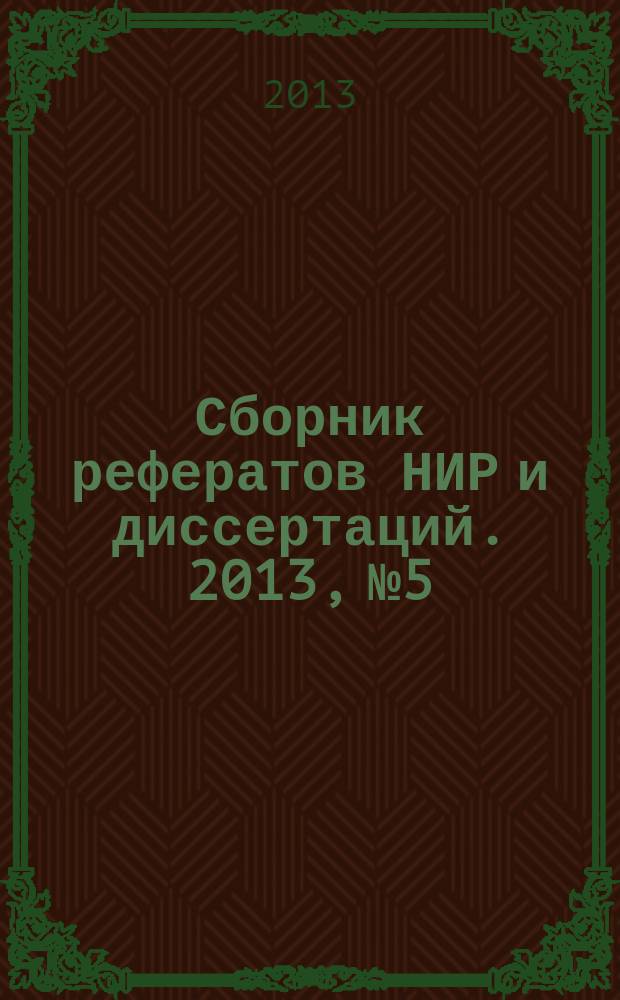 Сборник рефератов НИР и диссертаций. 2013, № 5