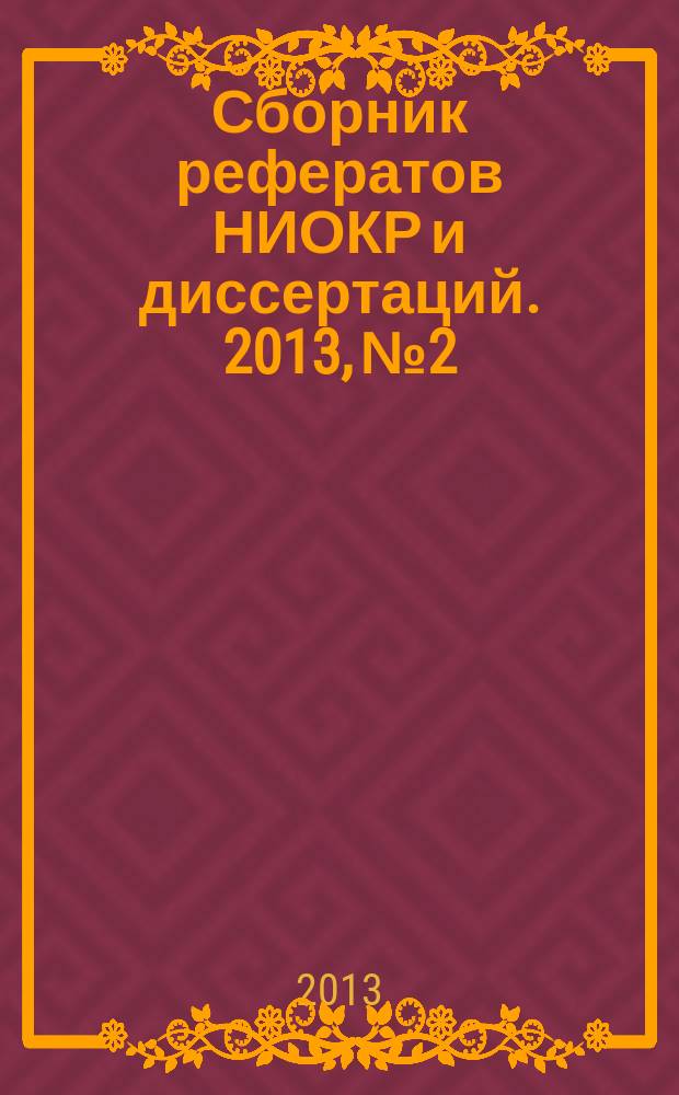 Сборник рефератов НИОКР и диссертаций. 2013, № 2