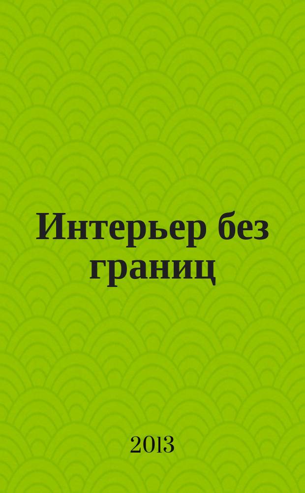Интерьер без границ : иллюстрированный каталог. 2013, № 8 (95)