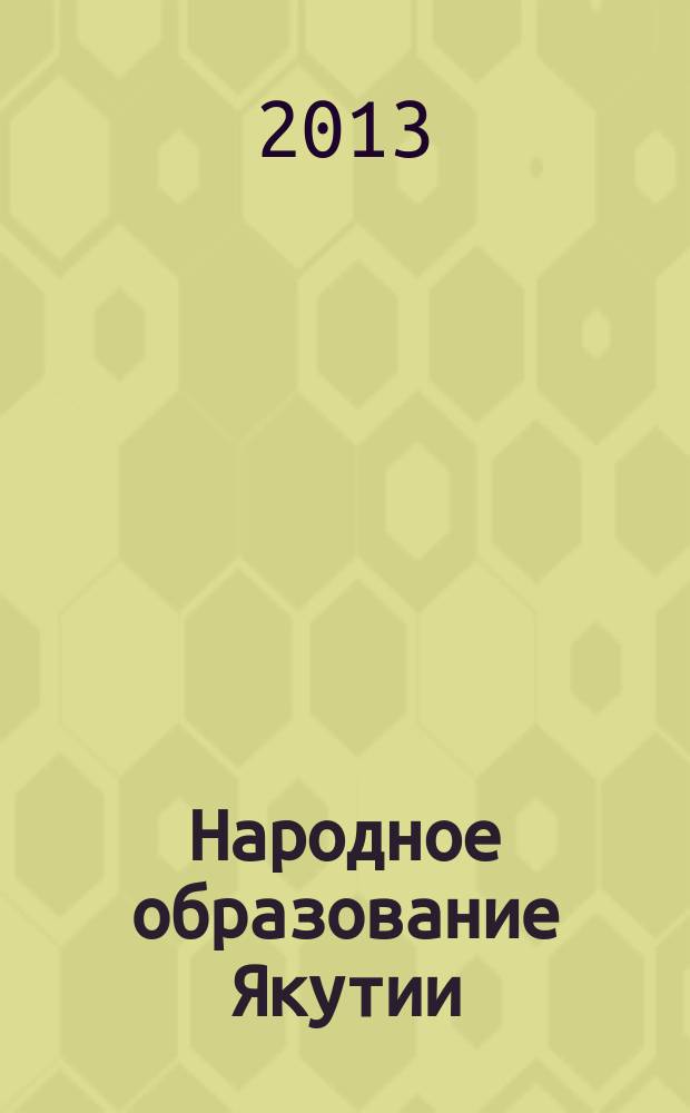 Народное образование Якутии : Обществ.-пед. журн. 2013, № 2 (86)