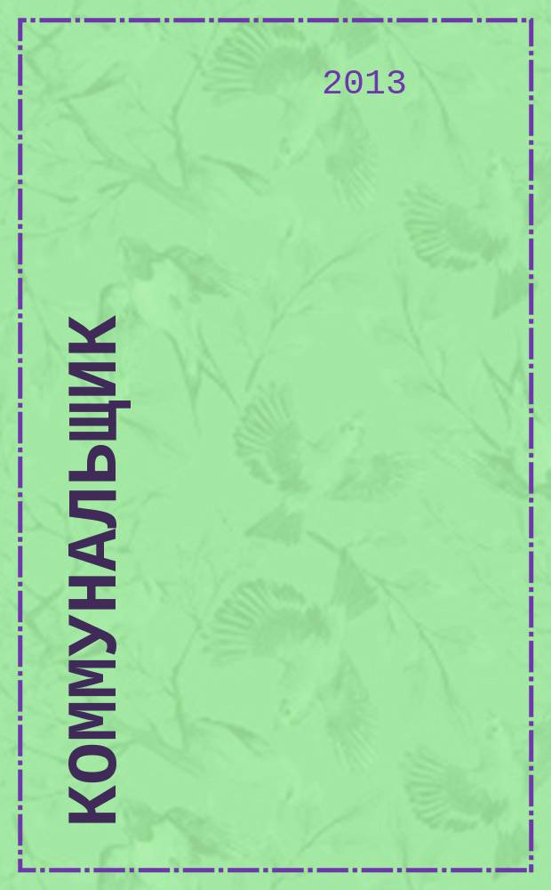 Коммунальщик : ежемесячный информационно-аналитический журнал. 2013, № 2 (91)