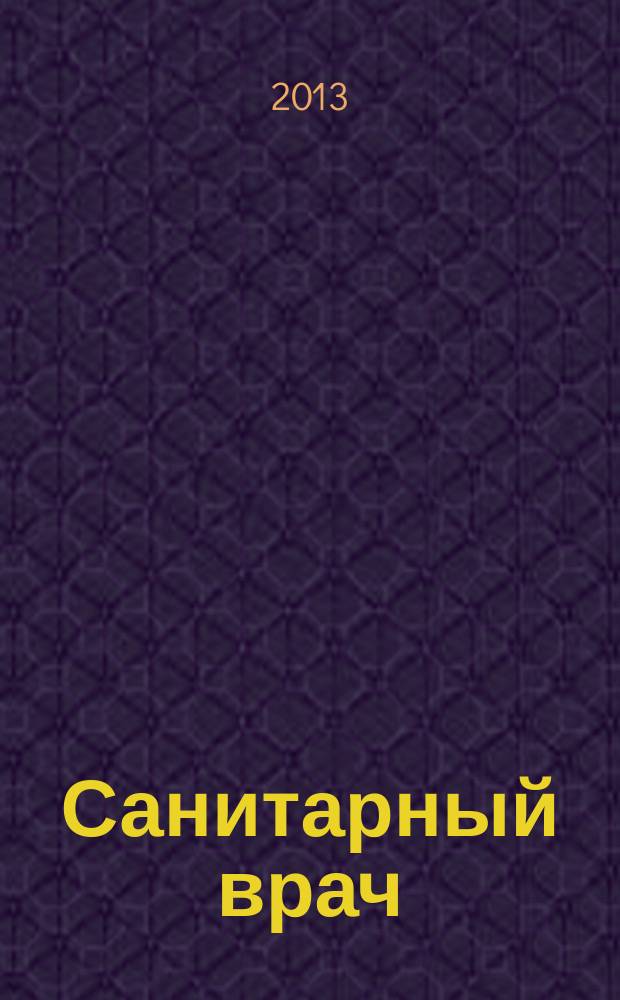 Санитарный врач : Ежемес. науч.-практ. журн. 2013, № 7
