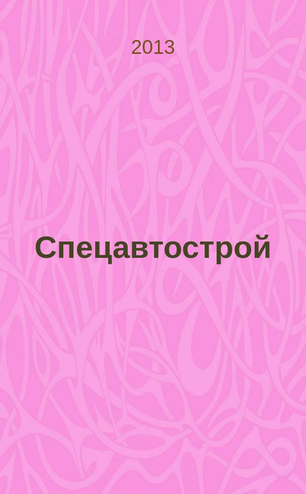 Спецавтострой : специализированный рекламно-информационный журнал. 2013, № 8 (53)