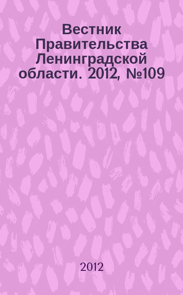 Вестник Правительства Ленинградской области. 2012, № 109