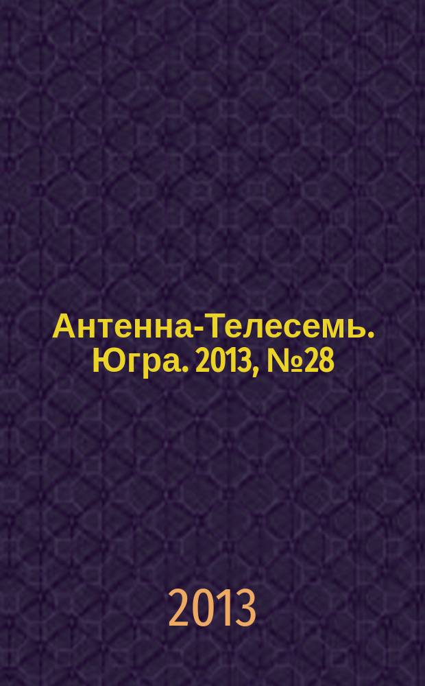 Антенна-Телесемь. Югра. 2013, № 28 (663)