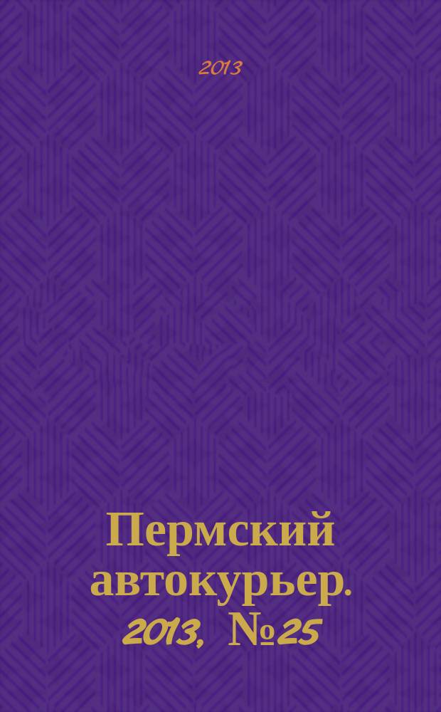 Пермский автокурьер. 2013, № 25 (493)