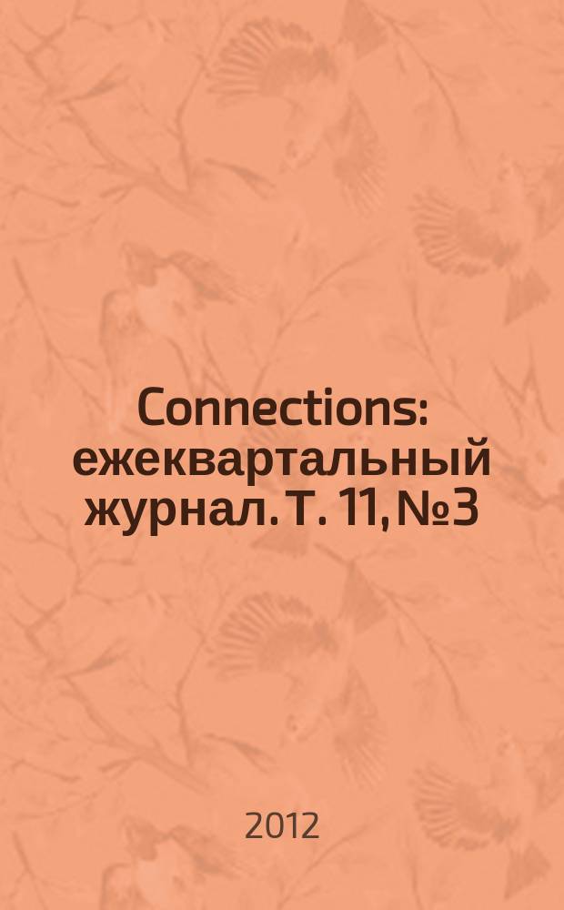 Connections : ежеквартальный журнал. Т. 11, № 3