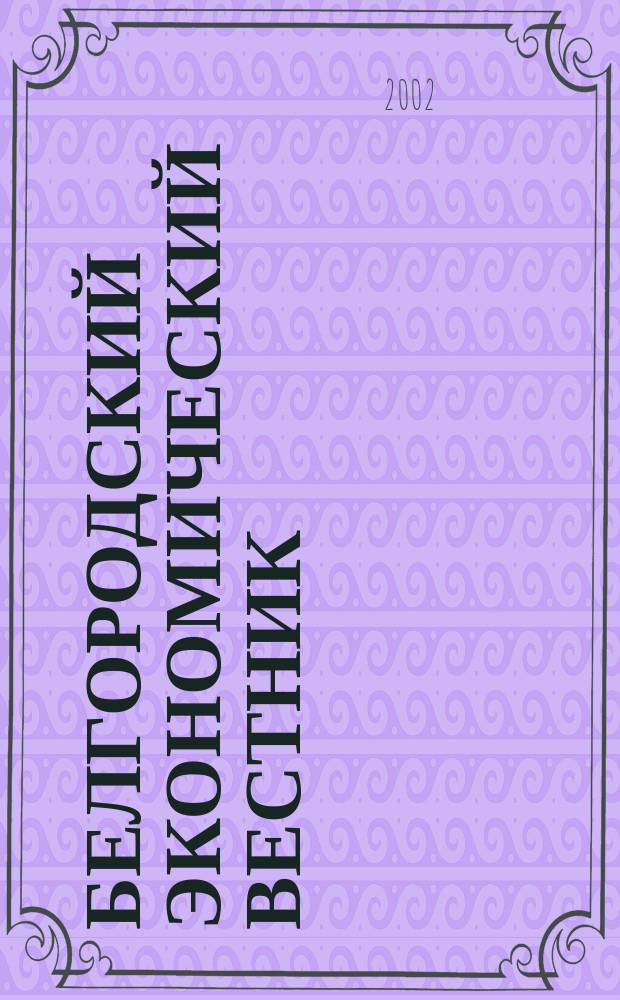 Белгородский экономический вестник : Ежемес. науч.-информ. журн. 2002, № 8/9