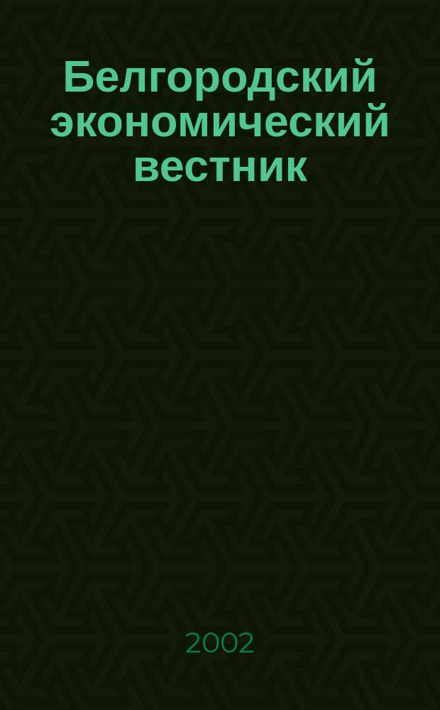 Белгородский экономический вестник : Ежемес. науч.-информ. журн. 2002, № 10