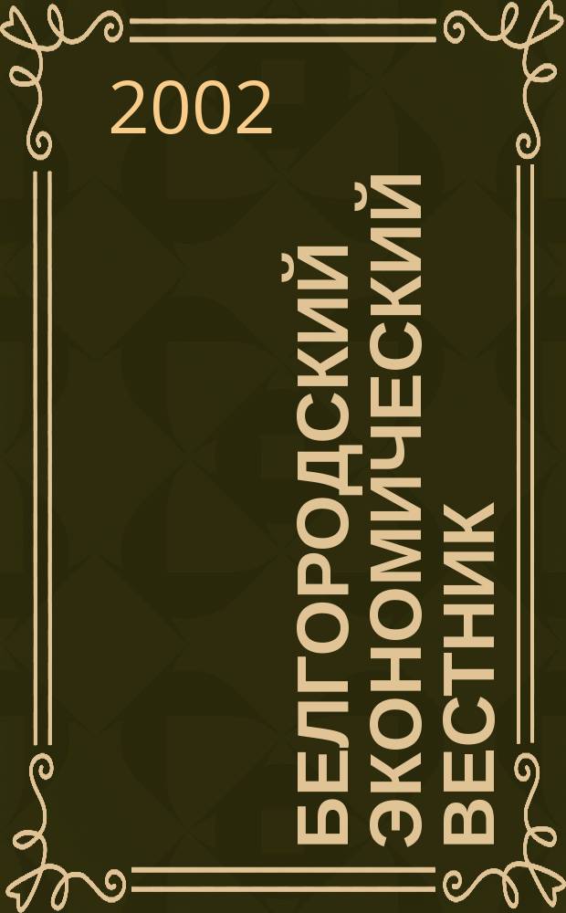 Белгородский экономический вестник : Ежемес. науч.-информ. журн. 2002, № 11