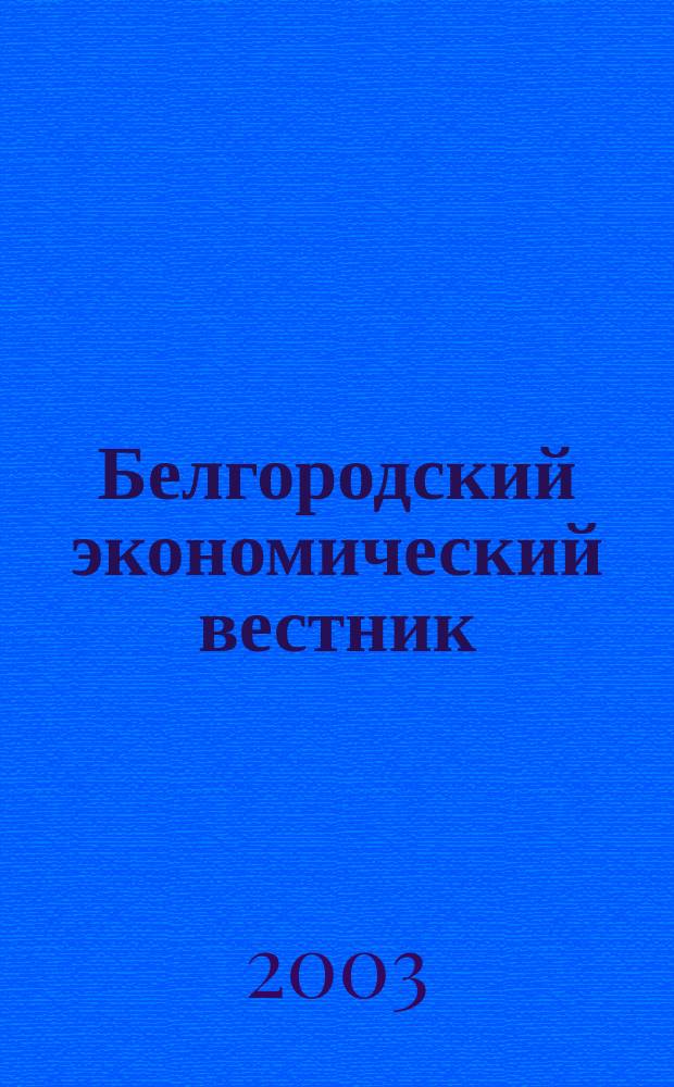 Белгородский экономический вестник : Ежемес. науч.-информ. журн. 2003, № 3