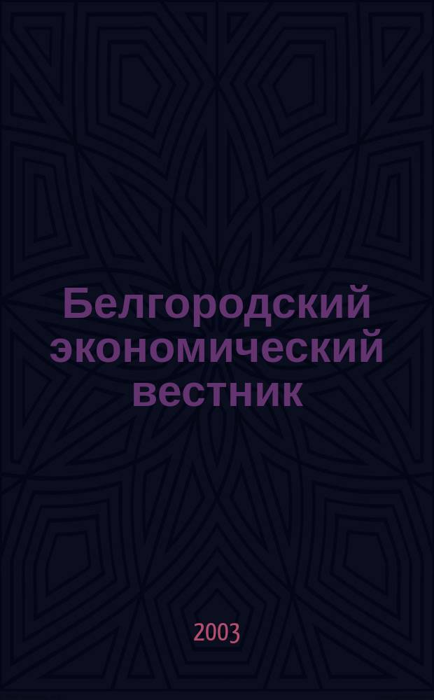 Белгородский экономический вестник : Ежемес. науч.-информ. журн. 2003, № 4/5