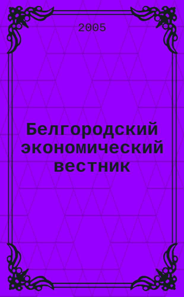 Белгородский экономический вестник : Ежемес. науч.-информ. журн. 2005, № 1