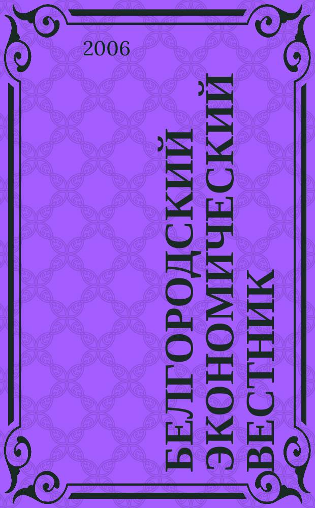 Белгородский экономический вестник : Ежемес. науч.-информ. журн. 2006, № 4 (44)